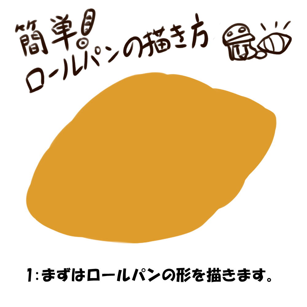 食べ物の描き方 朝食パンの代表格 ロールパン メイキング 簡単 みずぶろぐ