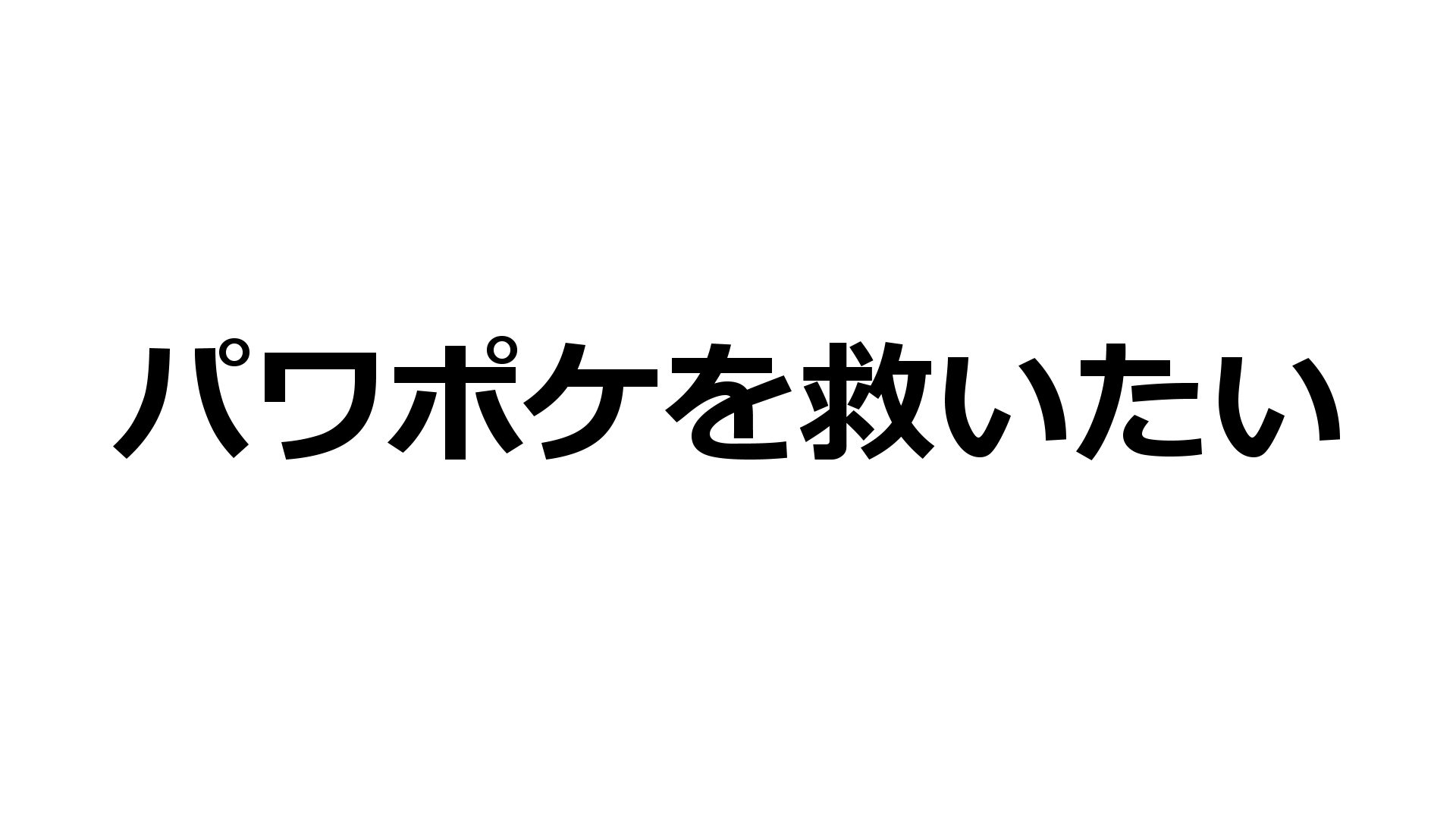 最近のパワポケ界隈について思うこと 前半閲覧注意