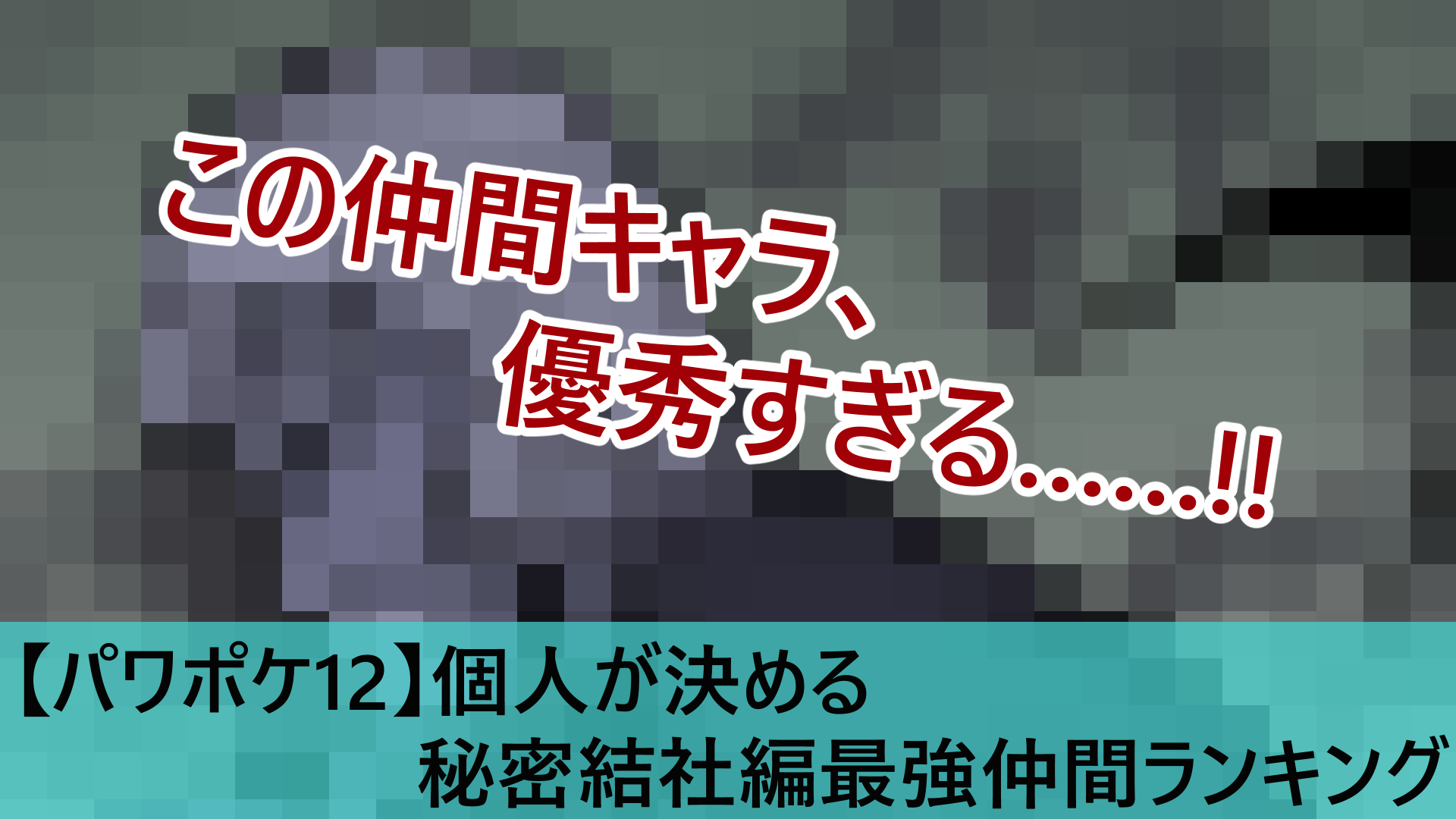 パワポケ12 個人が決める秘密結社編最強仲間キャラランキング みずぶろぐ