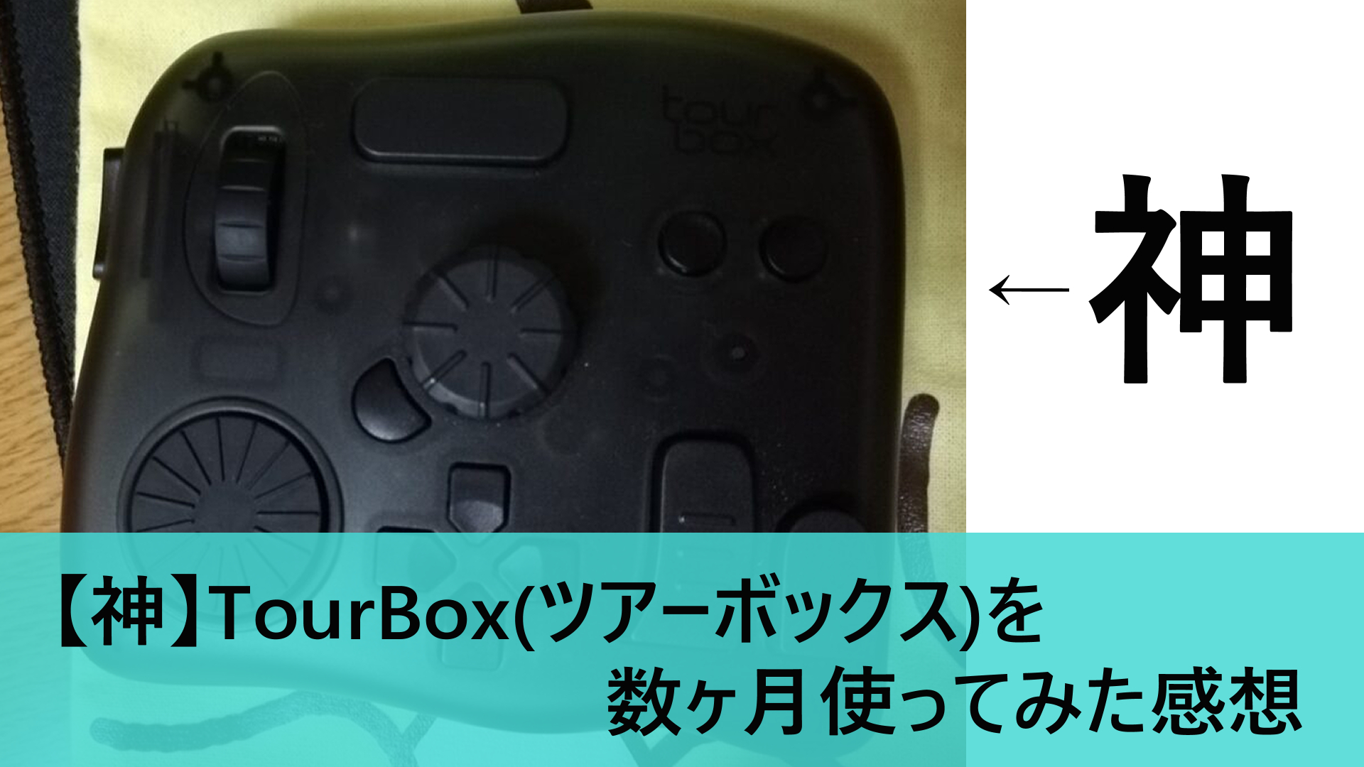 神 クリエイター専用の左手デバイス Tourbox ツアーボックス を数ヶ月使ってみた感想